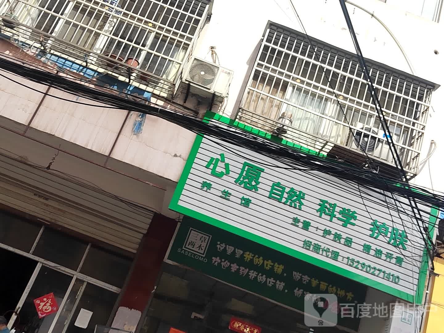 固始县三草两木(中华街店)