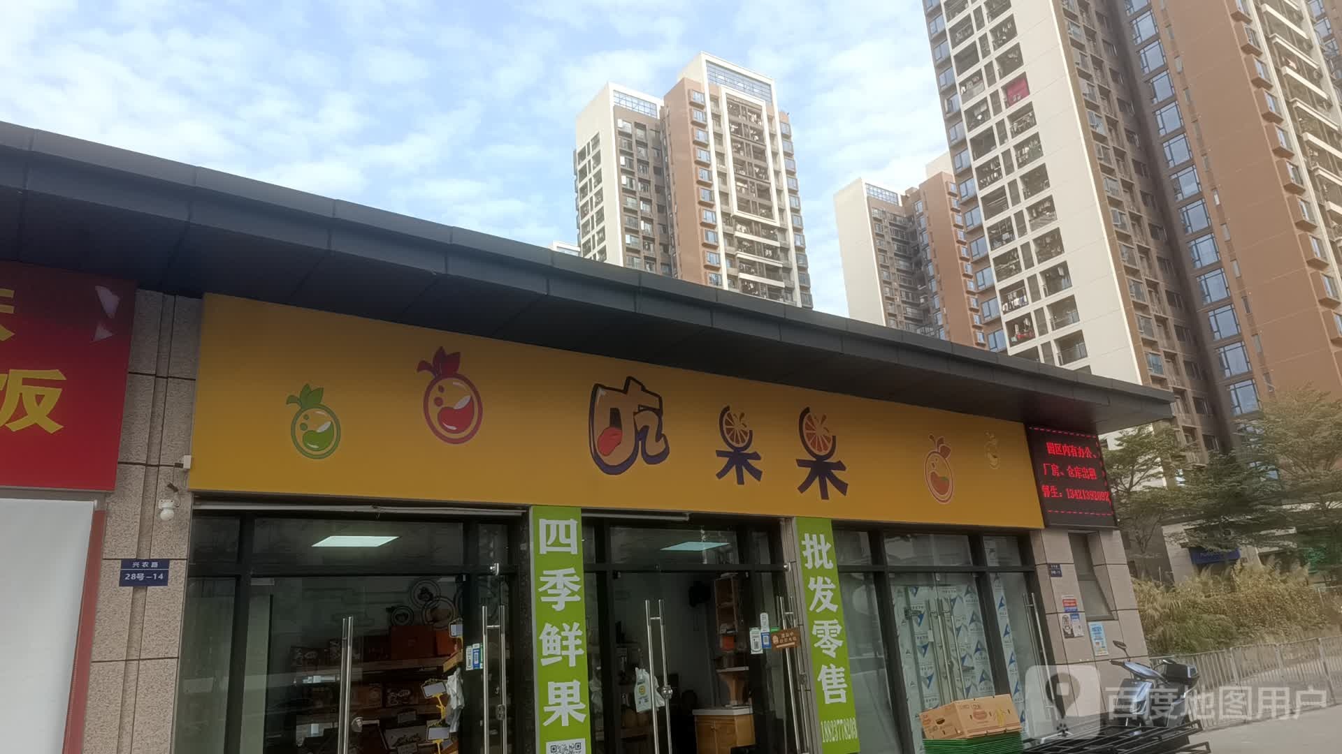 吃果果(佰联智慧城店)