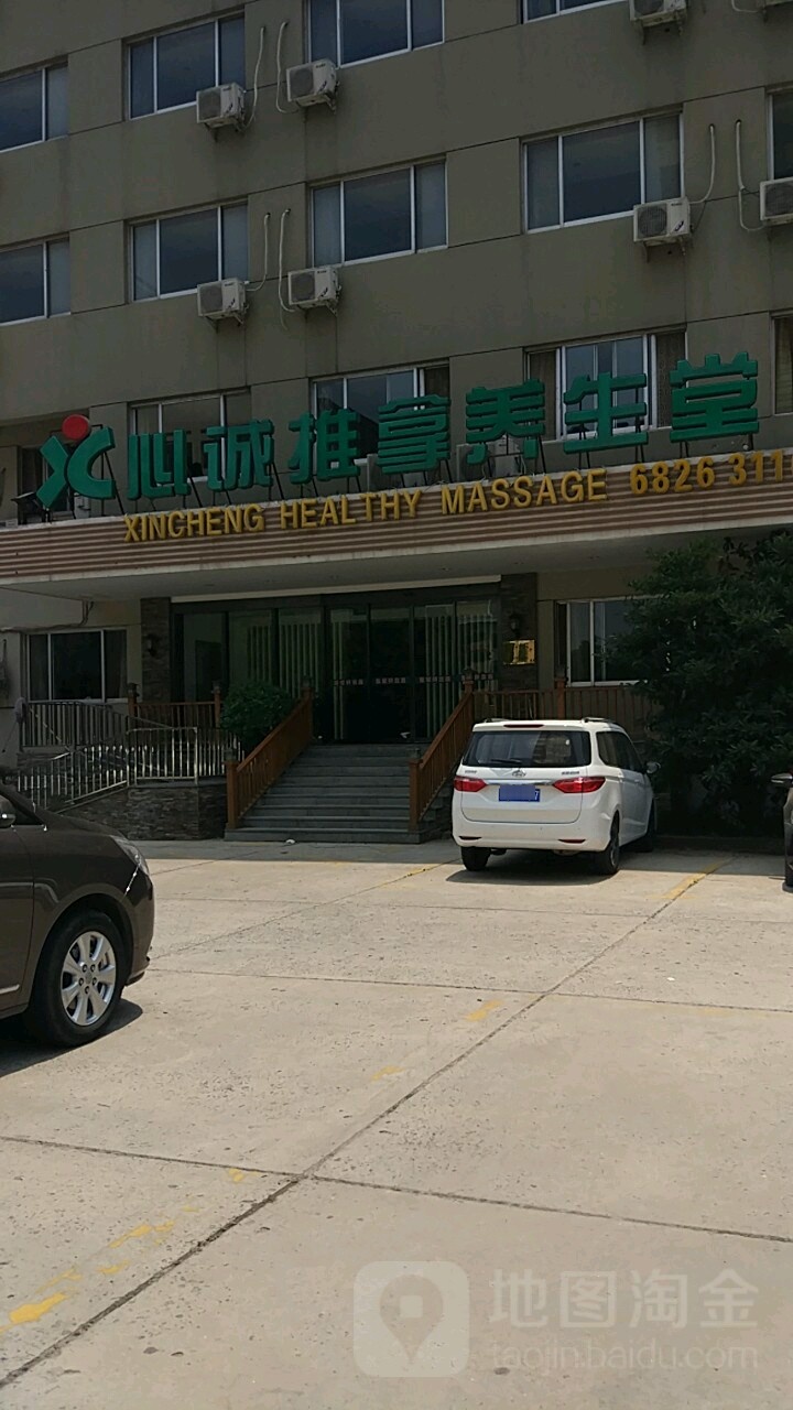心诚推拿养生堂