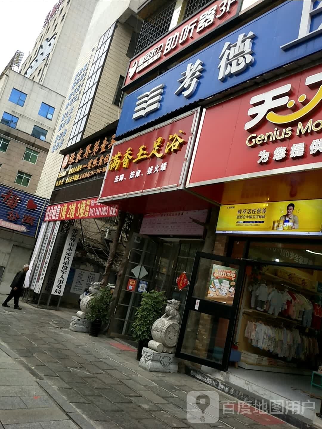 满香玉足浴
