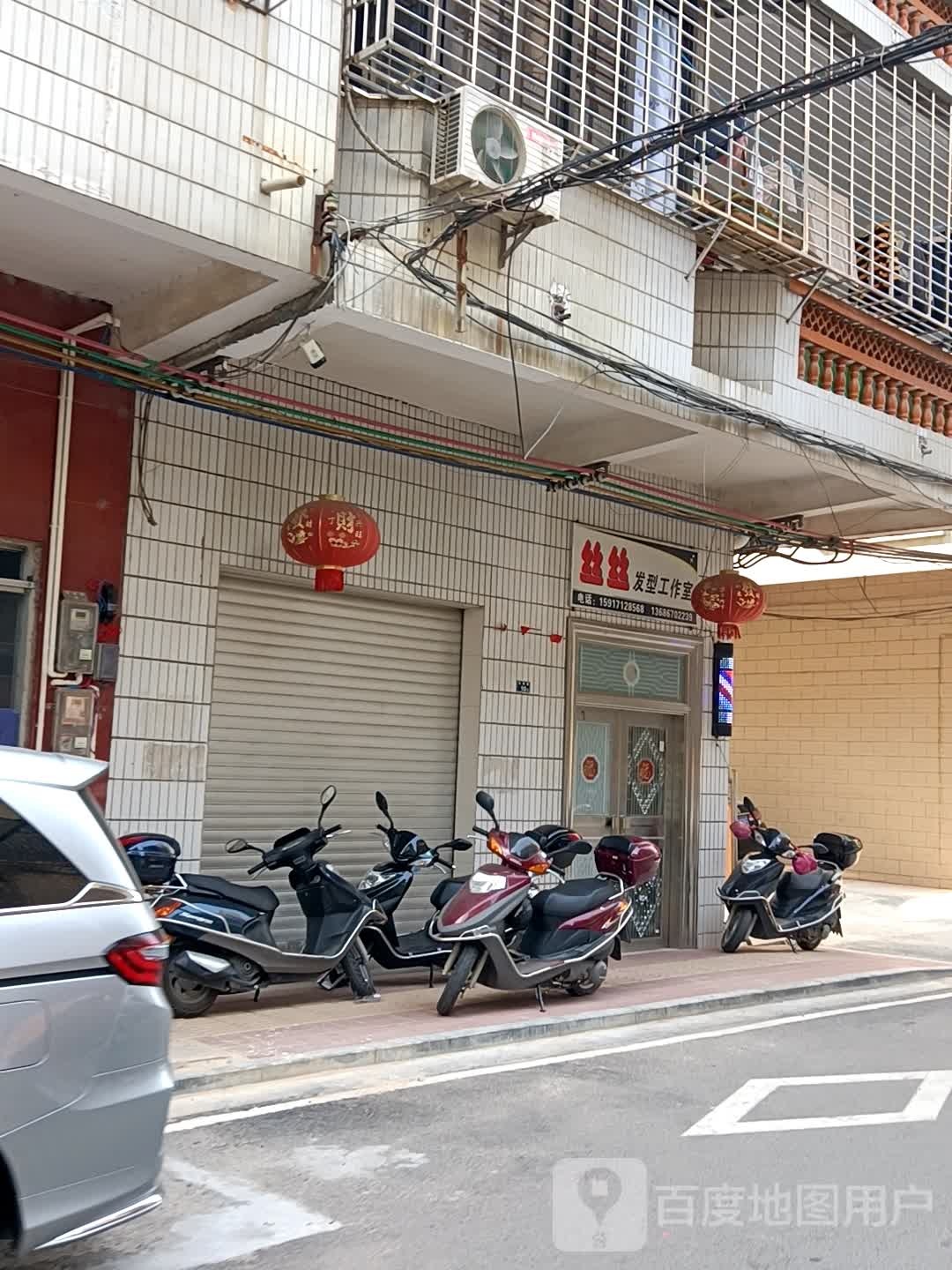 丝丝发型工作室