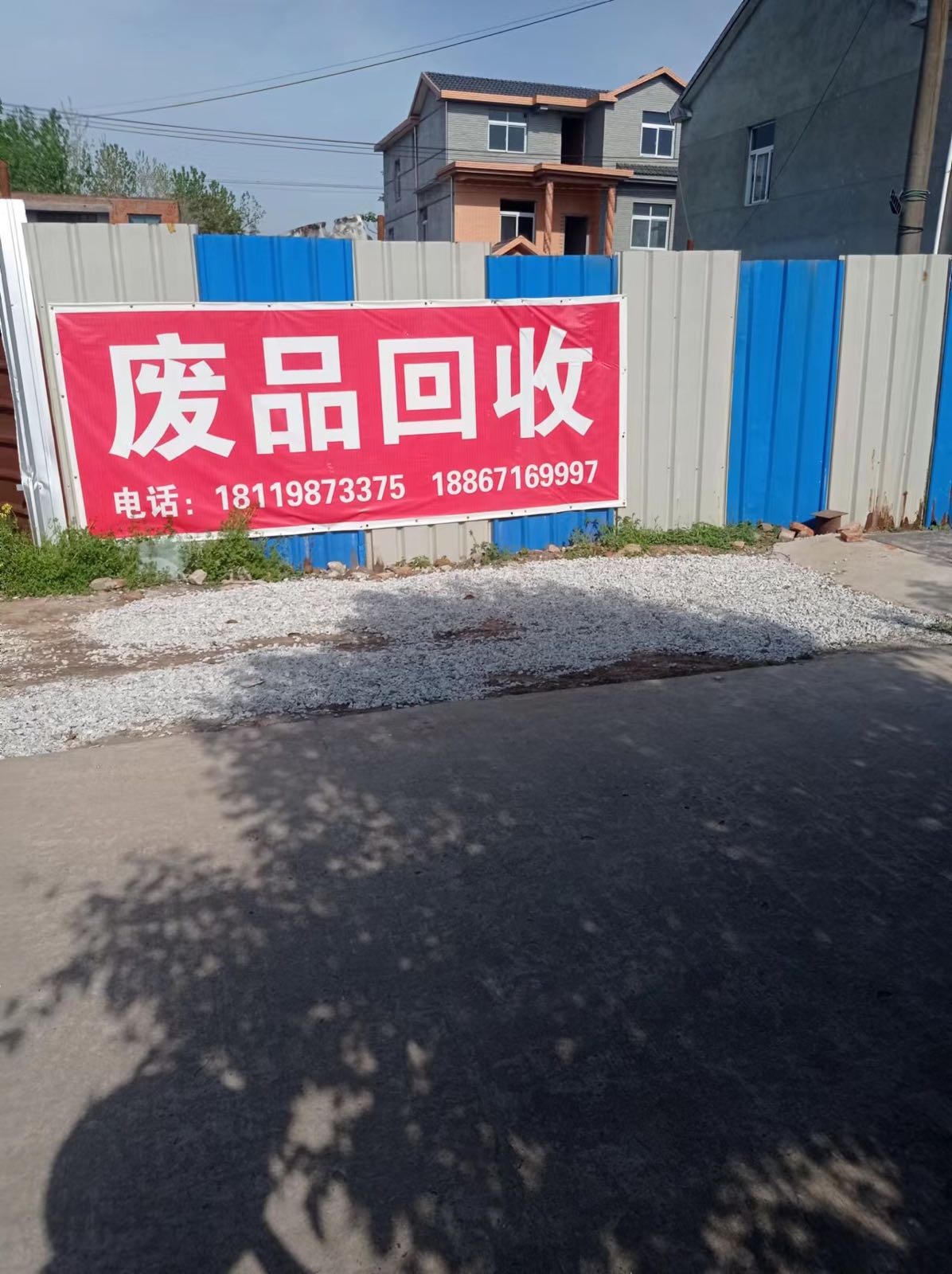 绪根废品回收站