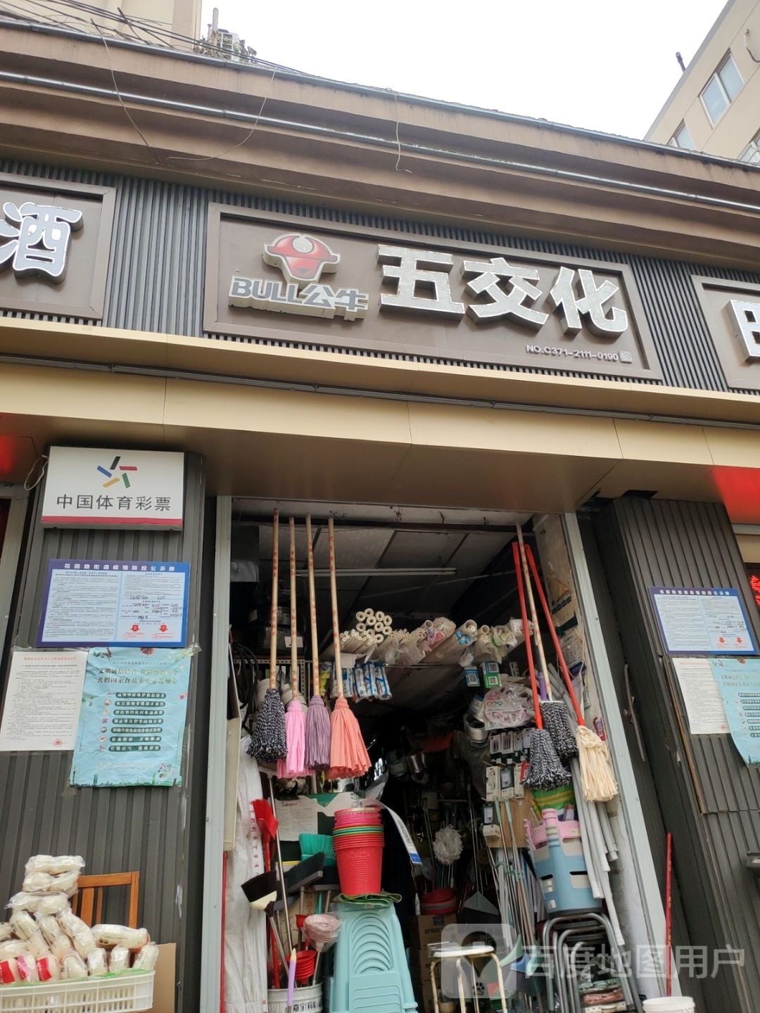 五交化(政七街店)