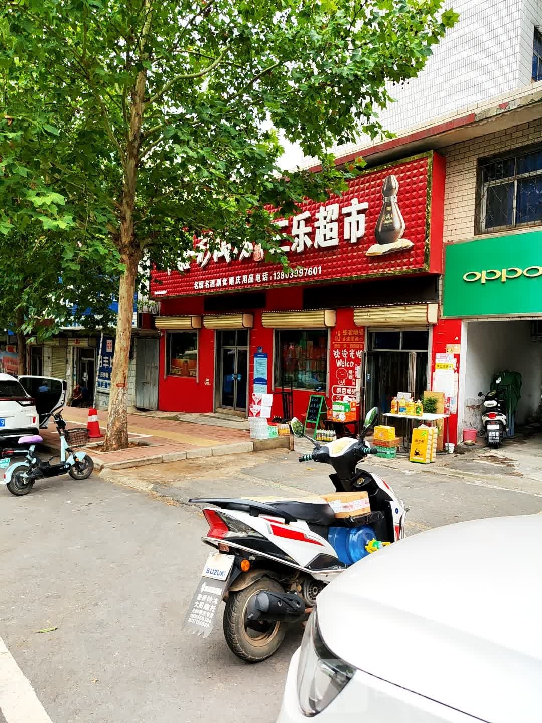 巩义市夹津口镇三乐超市(巩登路店)