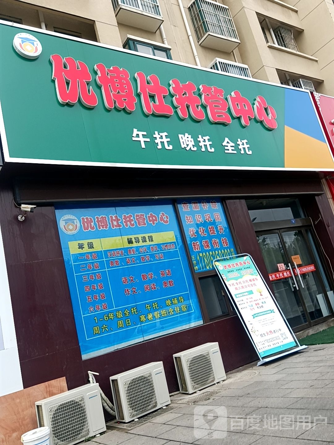 优博仕托管中心(盛源华庭店)