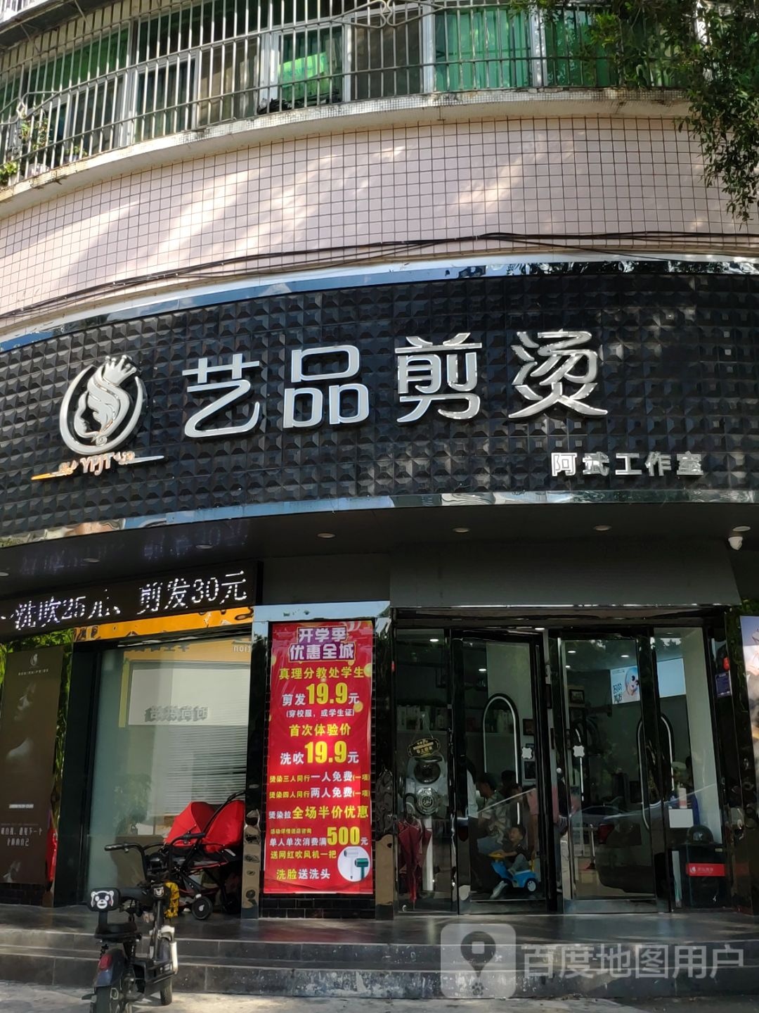 艺品剪烫(东辉苑店)