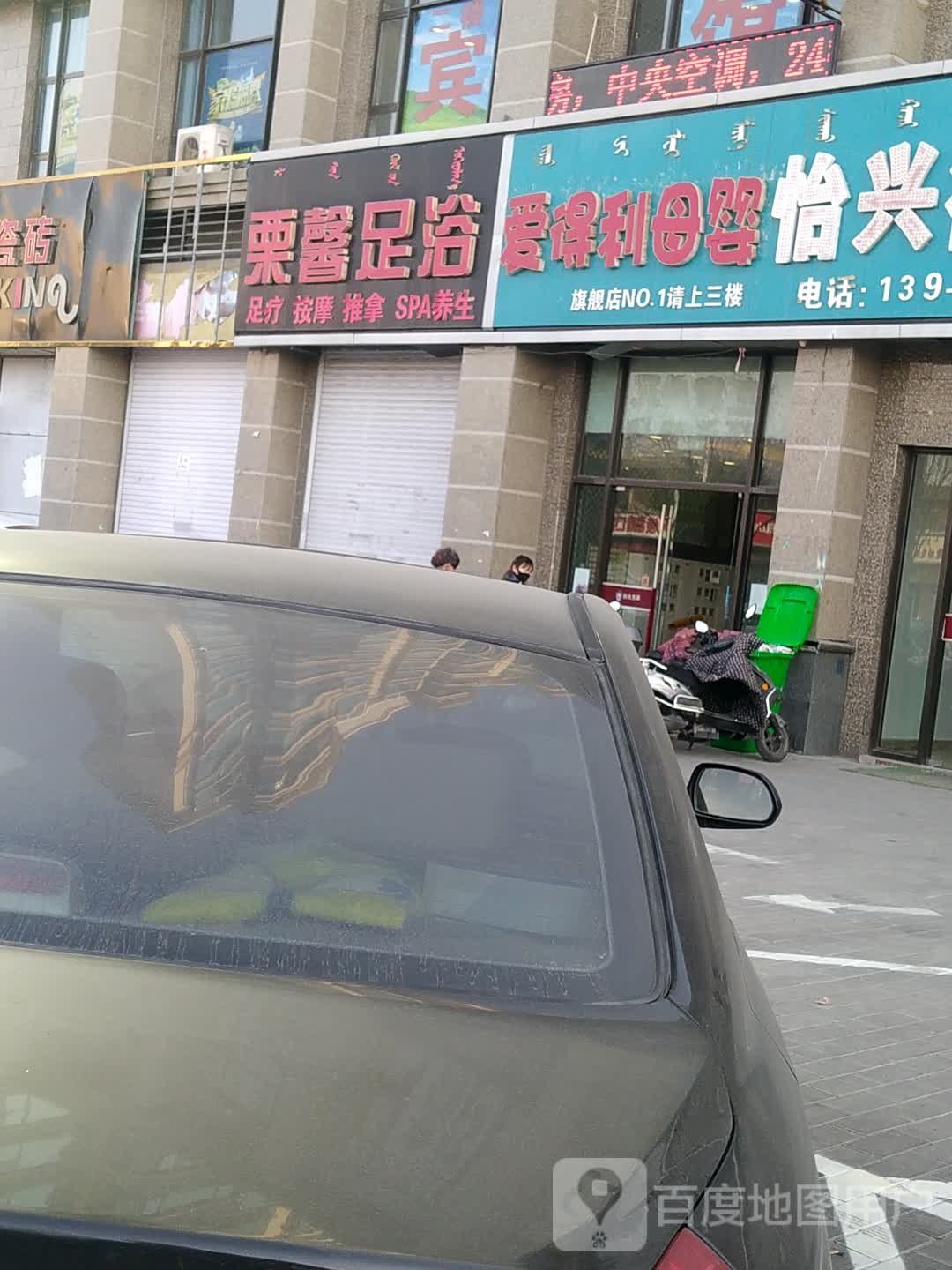 栗馨足疗