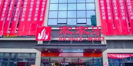 家乐家超市(邦泰国际店)