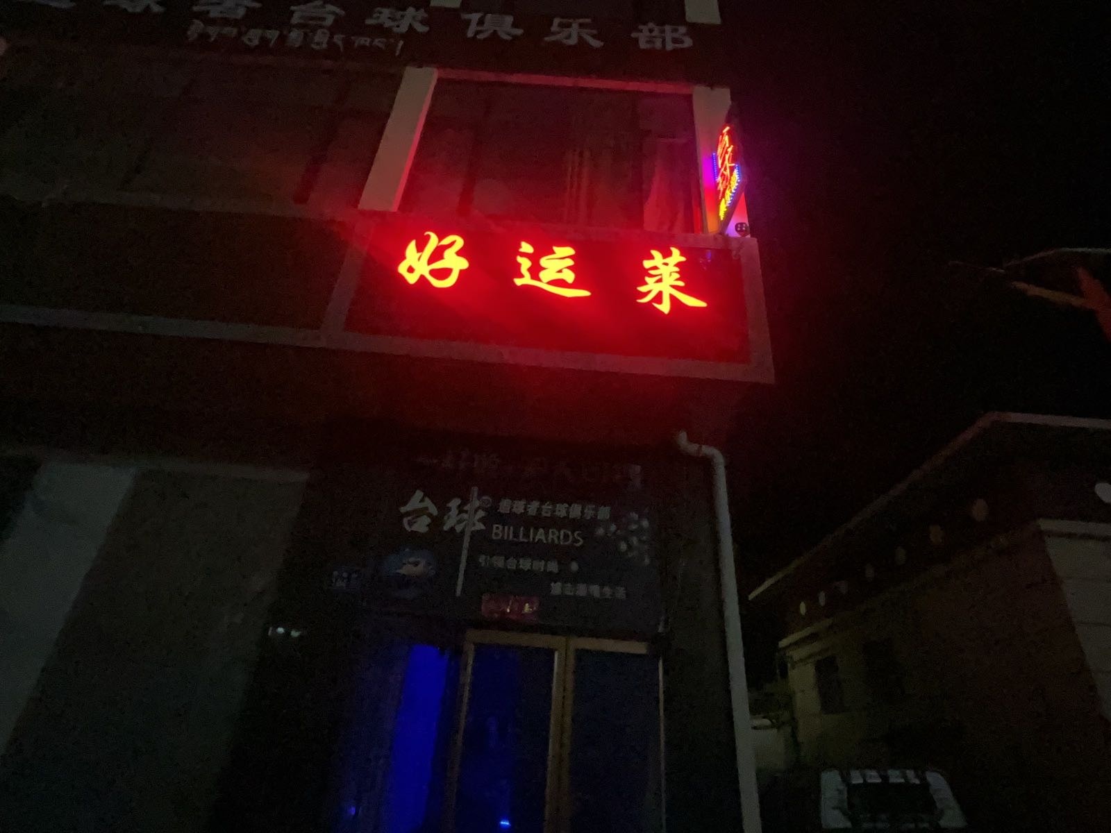 好运来麻将馆