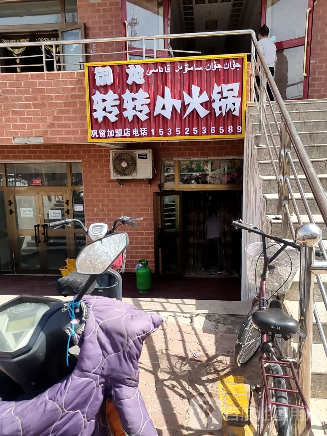 御龙转转小火花(巩留加盟店)