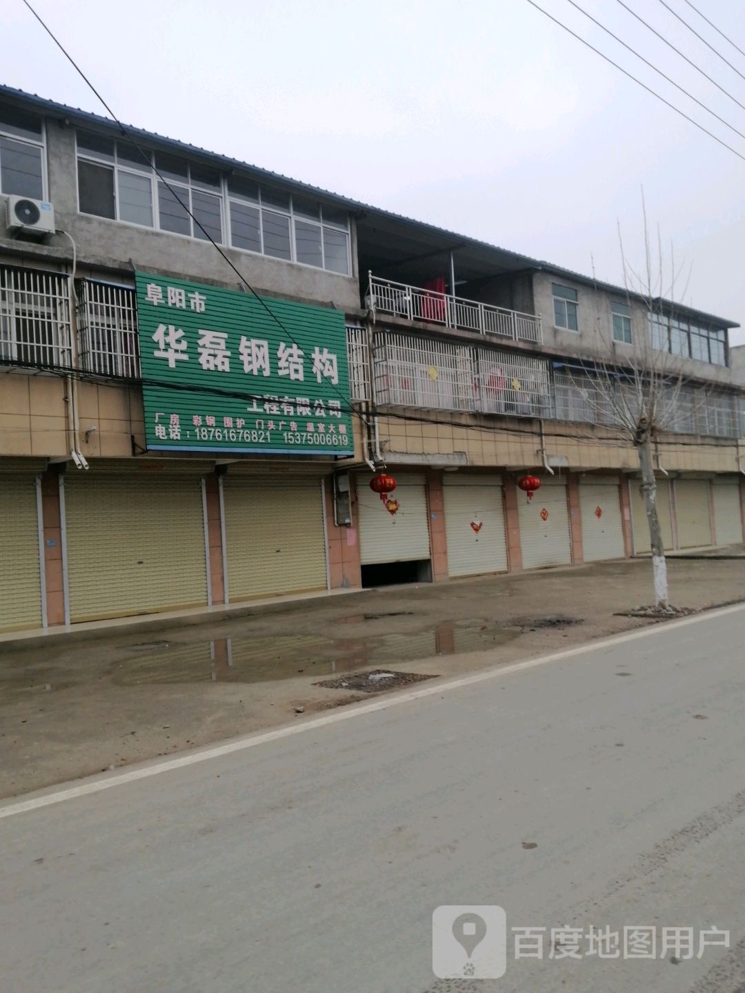 阜阳市华磊钢结构工程有限公司