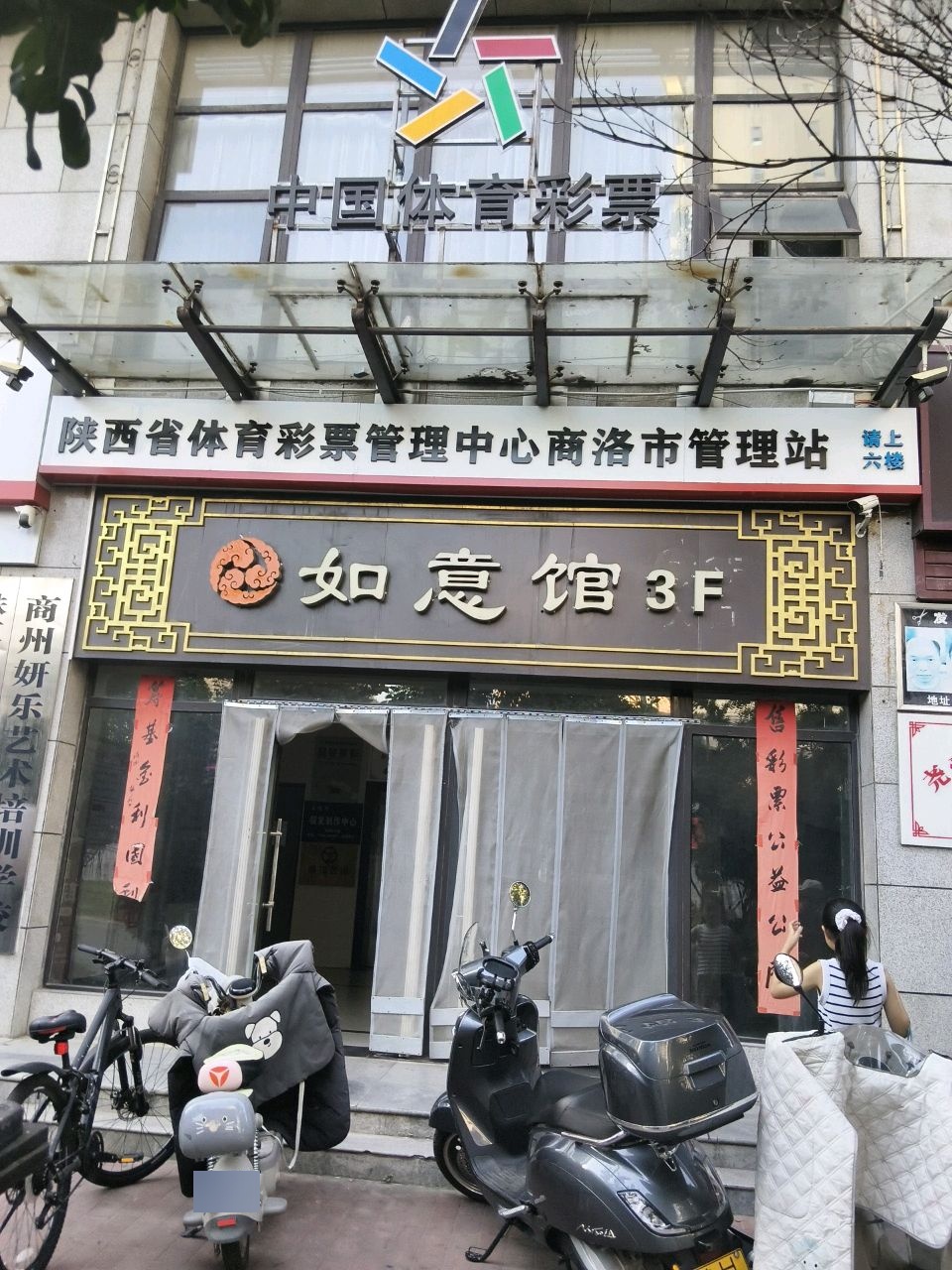 陕西省体育彩票管理中心商洛市管理站