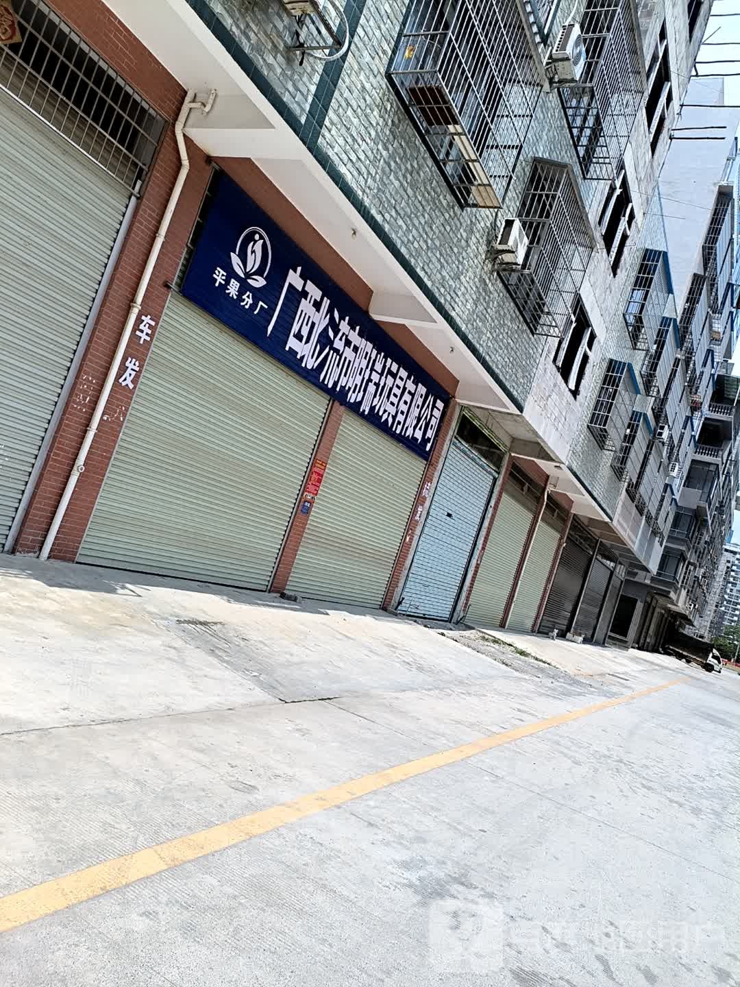 明瑞玩具厂(平果分厂)