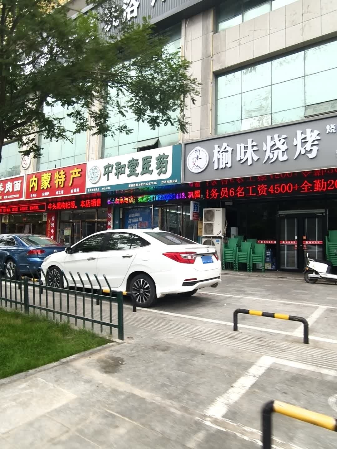 榆味烧烤