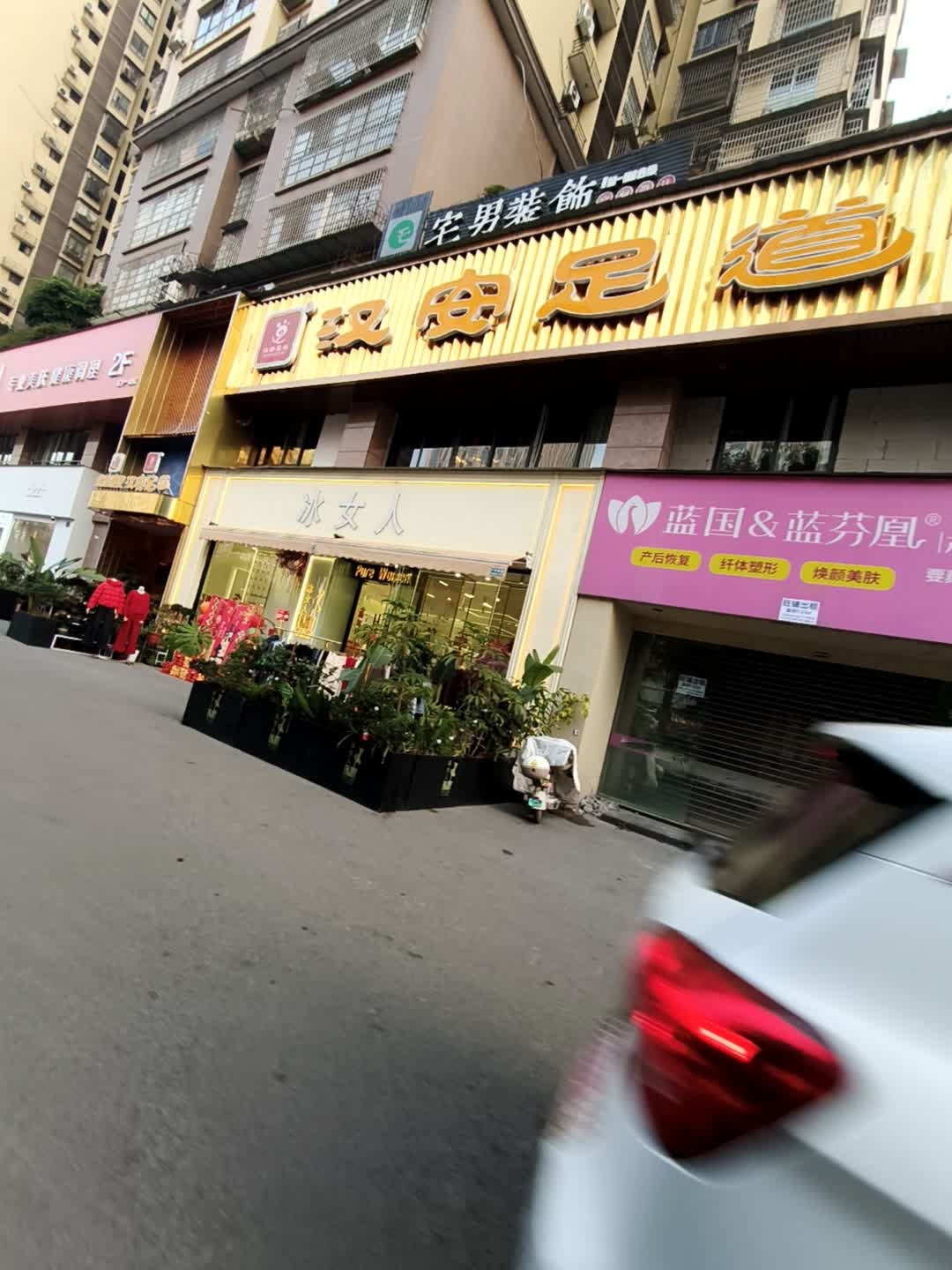 汉安足道·泡浴·养生SPA(万达店)