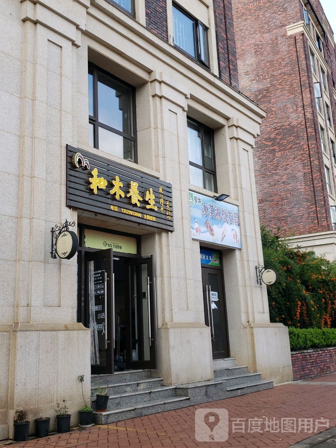 和睦养生馆(正和店)