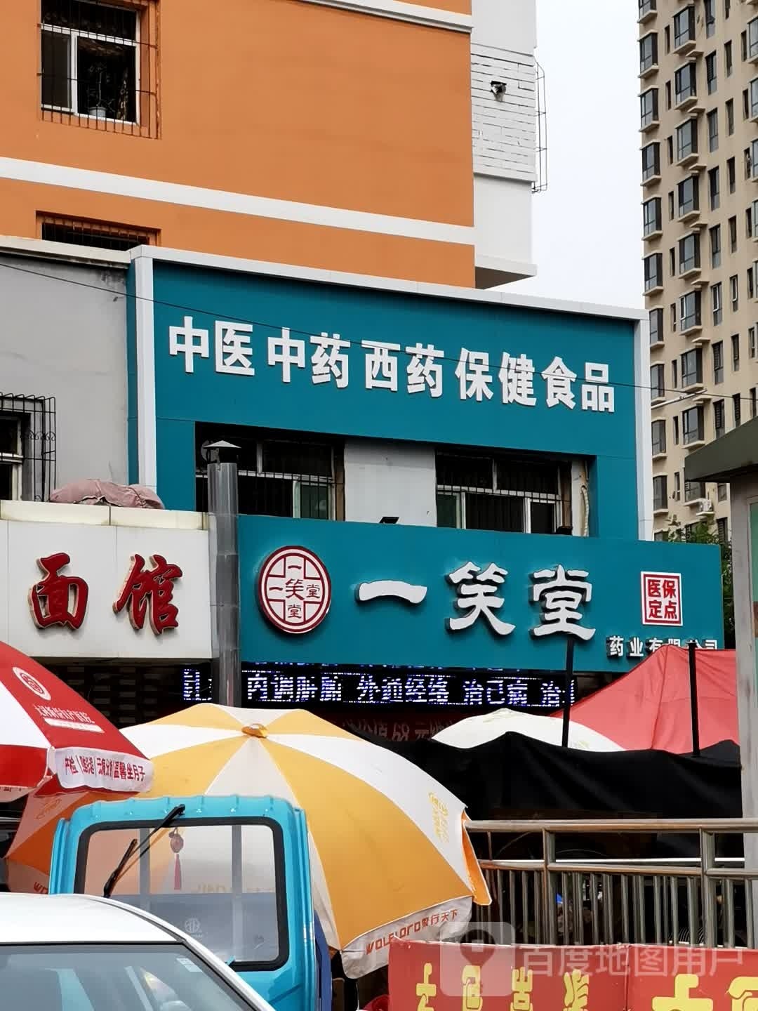 一笑堂(红旗街店)