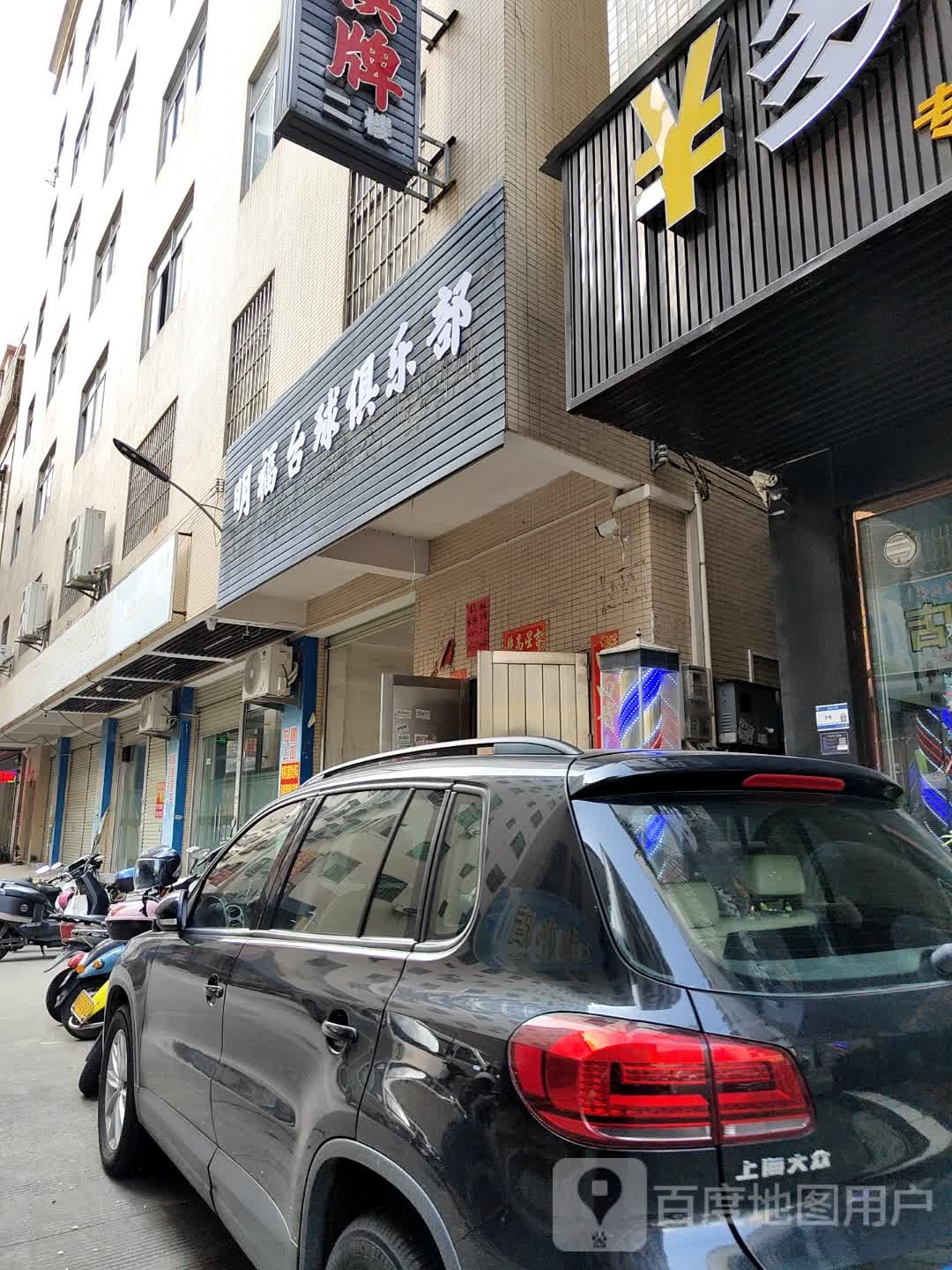 明福台球俱乐部