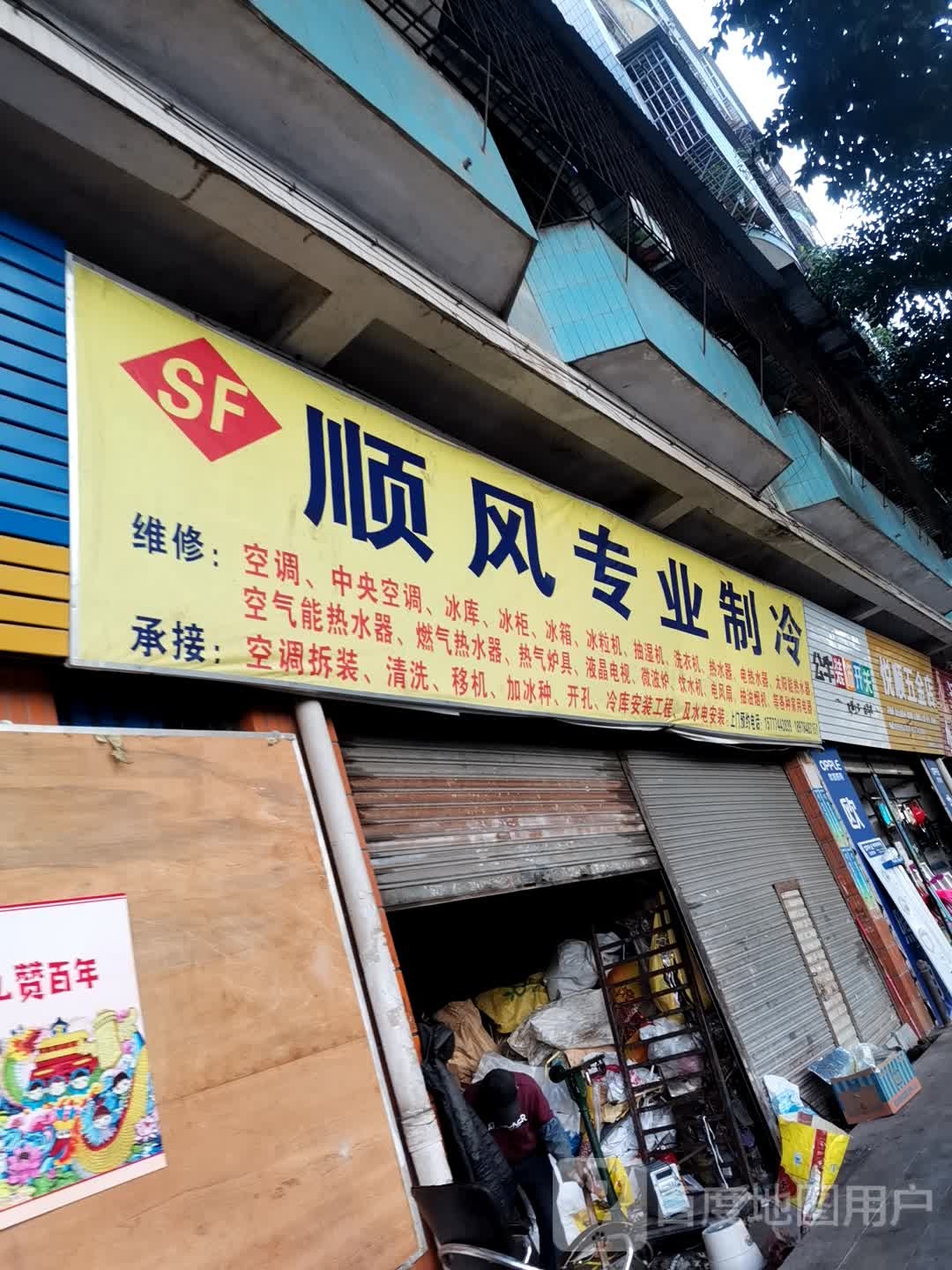 悦顺五金店