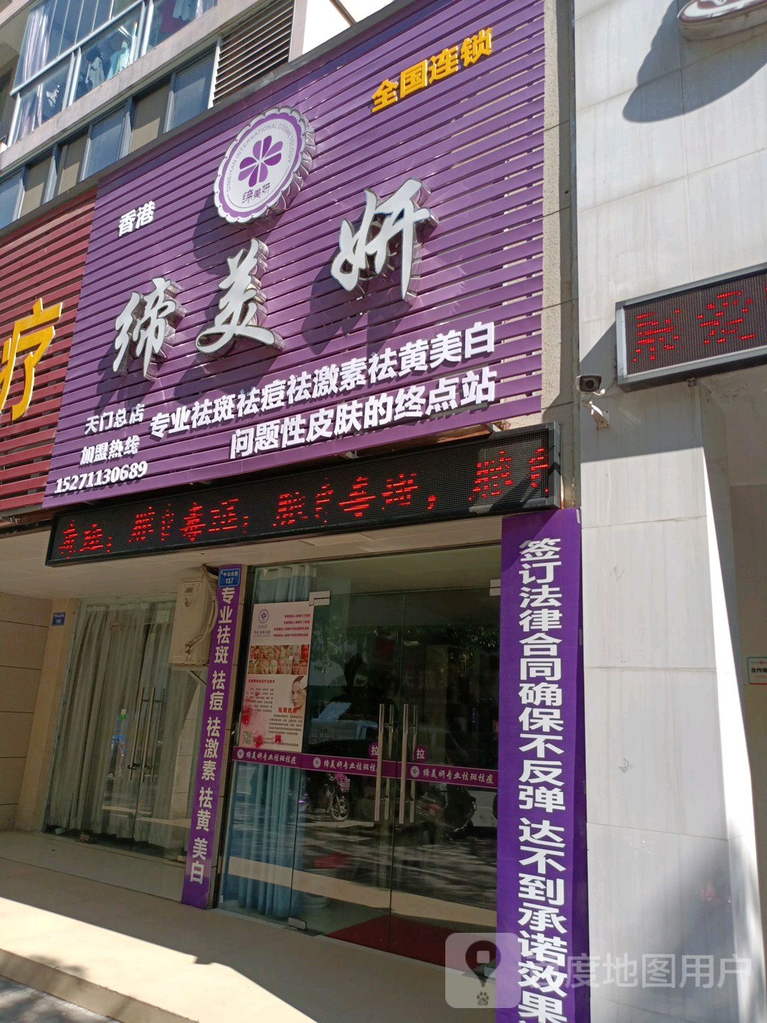 天门市缔美妍祛斑祛痘美容店(天门总店)