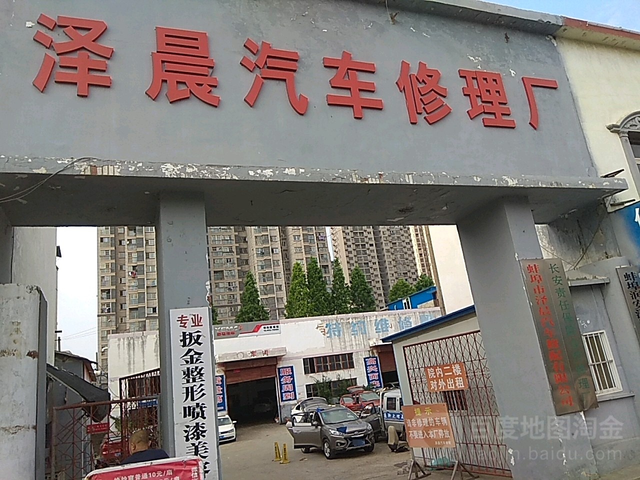 泽晨汽车修理厂