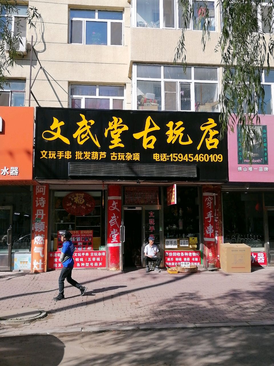 文武堂古玩店