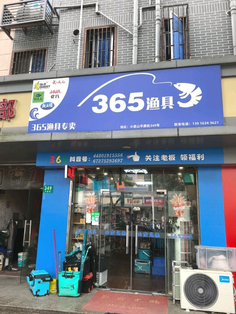 365渔具专卖