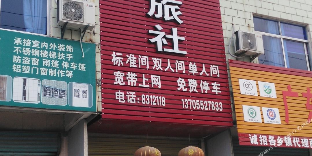 荆山便民旅社