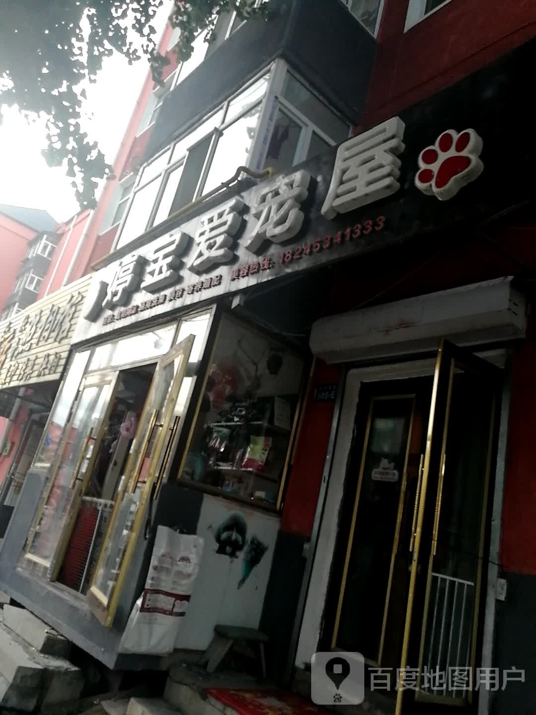 婷宝爱宠屋