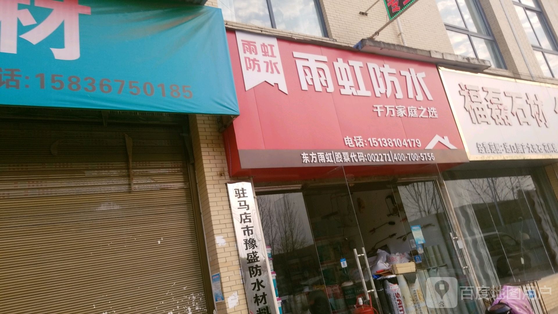 河南驻马店经济开发区关王庙乡雨虹防水专卖店(润升发时达家居建材城店)