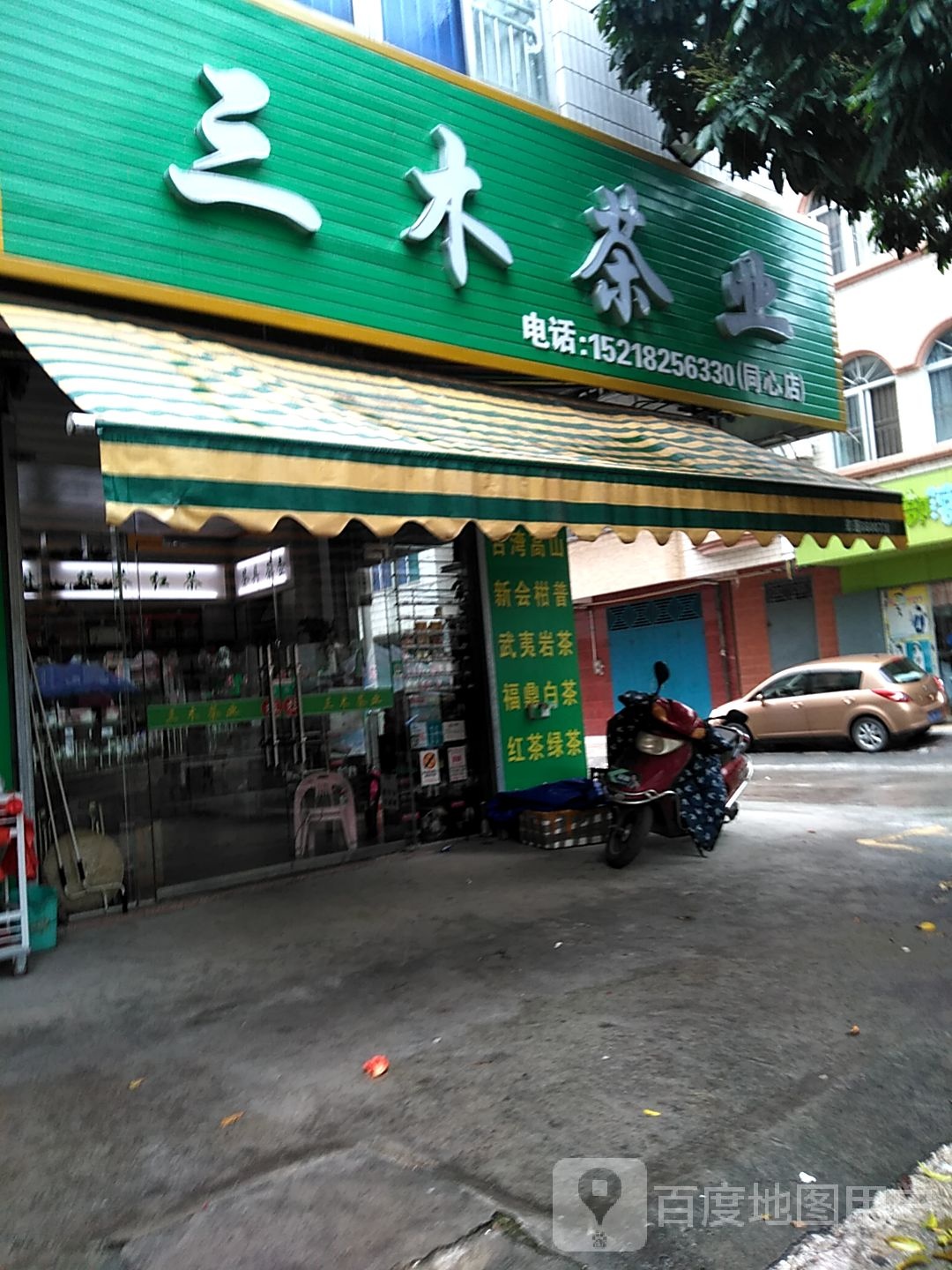 三木茶业(同心店)