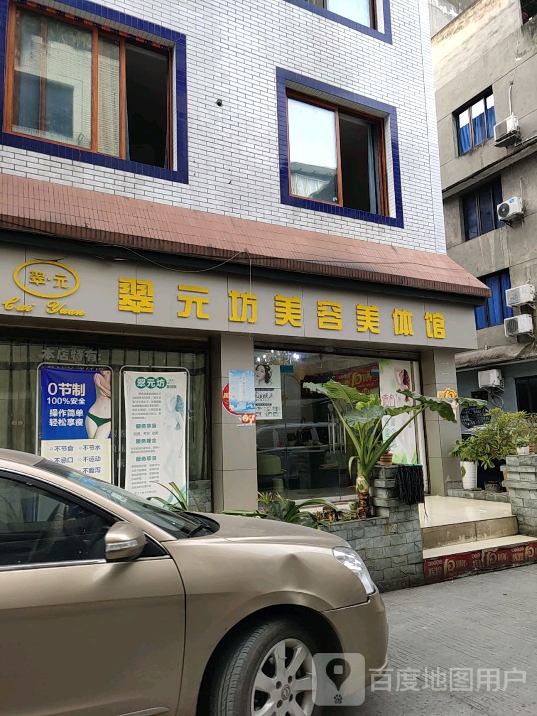 翠元方美容美体馆