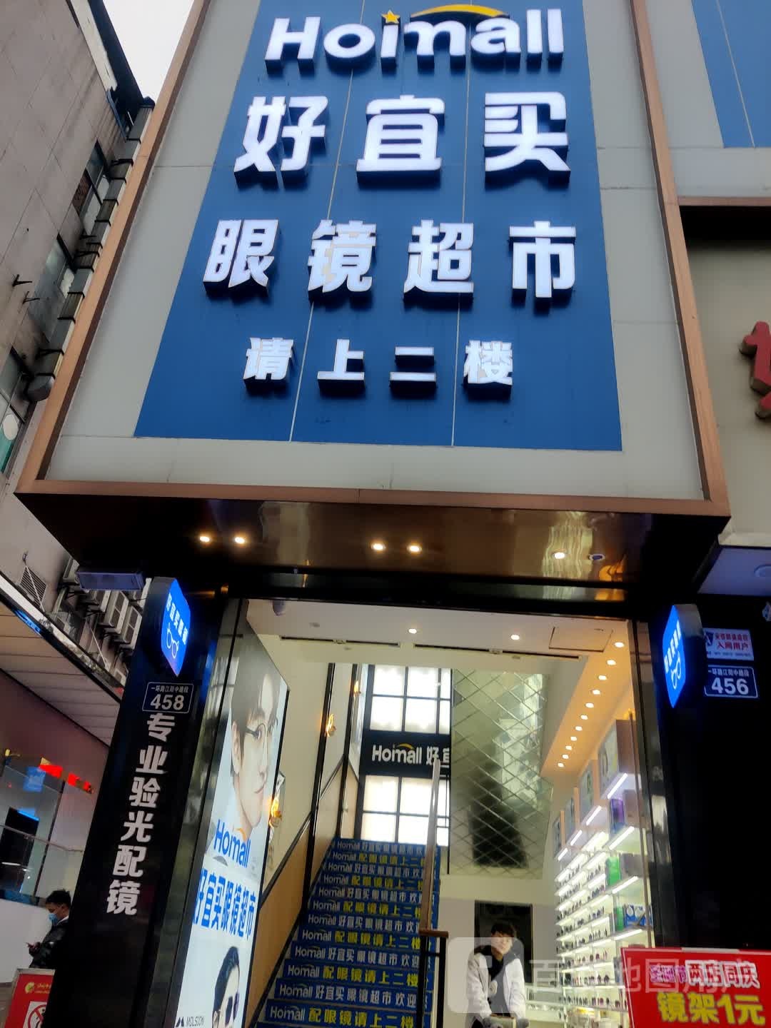 好宜买眼镜潮湿(江阳中路段店)