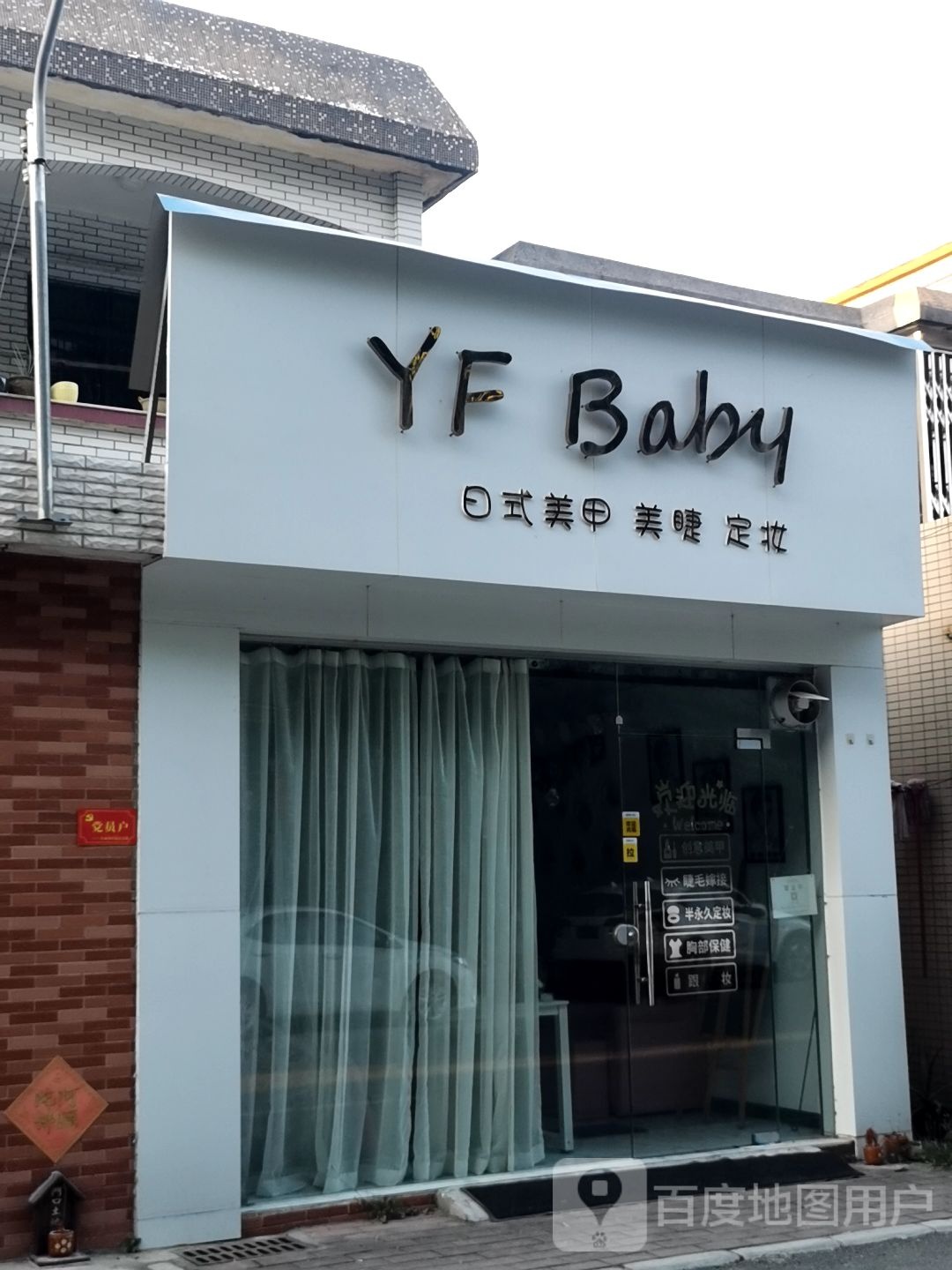 YF Baby日式美甲美睫定妆