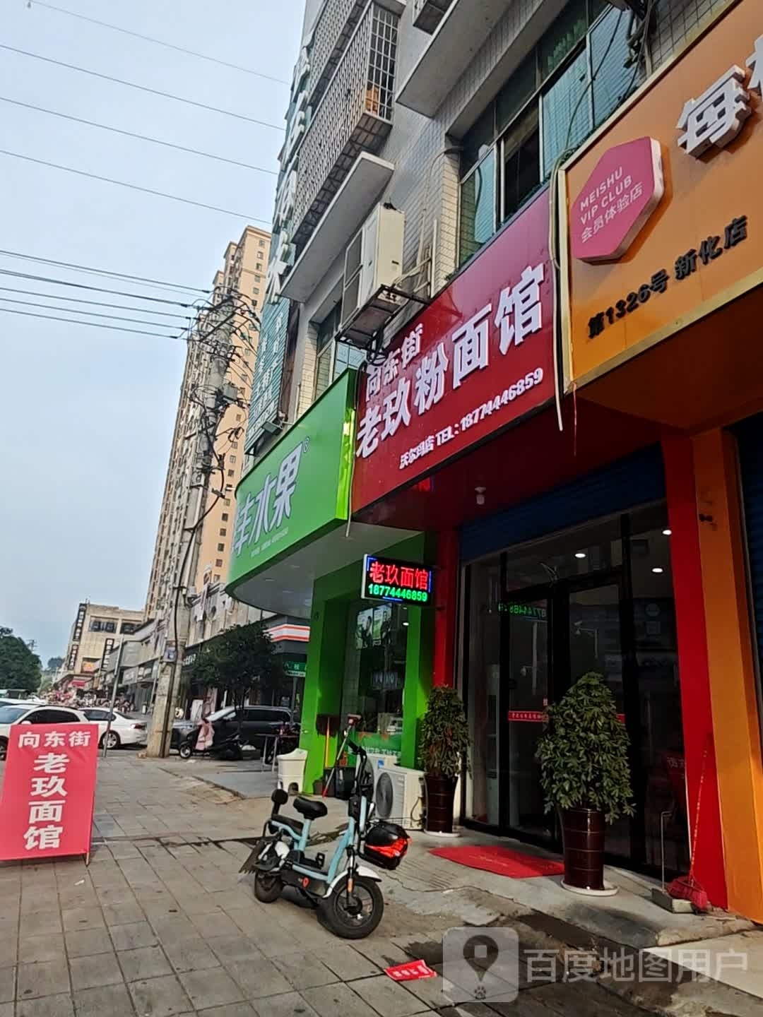 向东街老玖粉面馆(思梅街店)