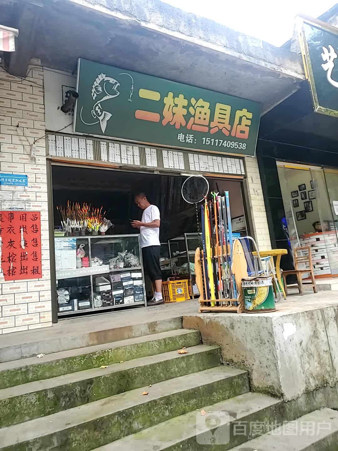 二妹渔具店