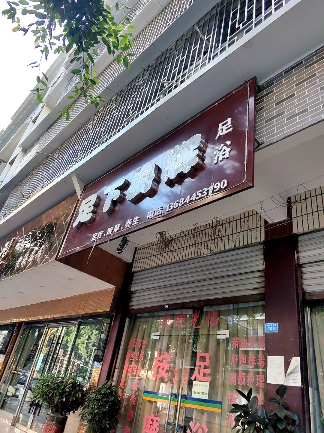 足下生辉足浴(梓橦宫街店)