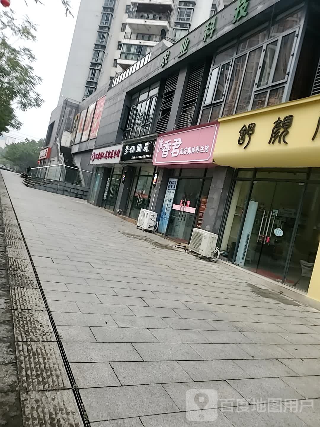 香君美容美体养生馆(加新·新华花园店)