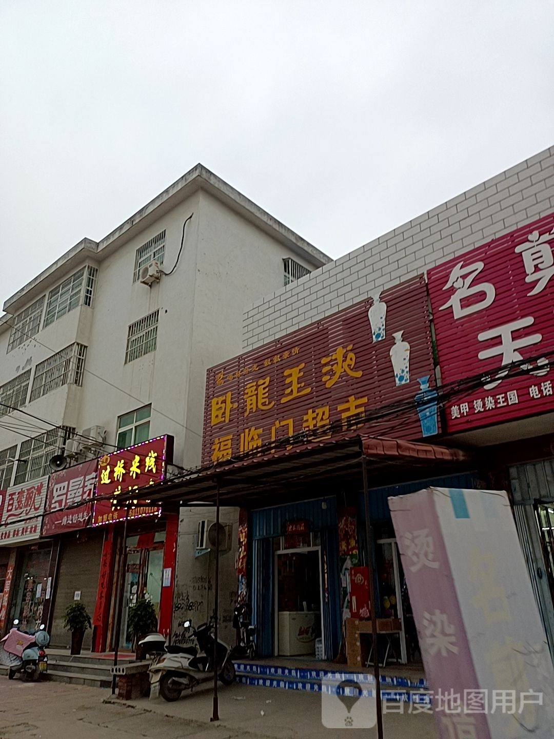 福临门超市(启那线店)