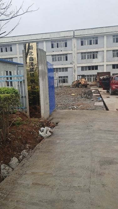 湖北鑫泽再生资源有限公司