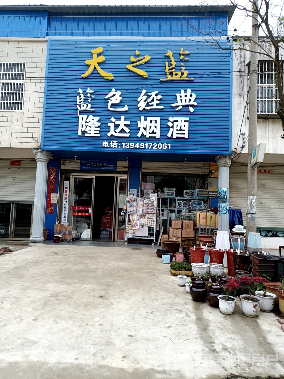 固始县李店镇隆达烟酒