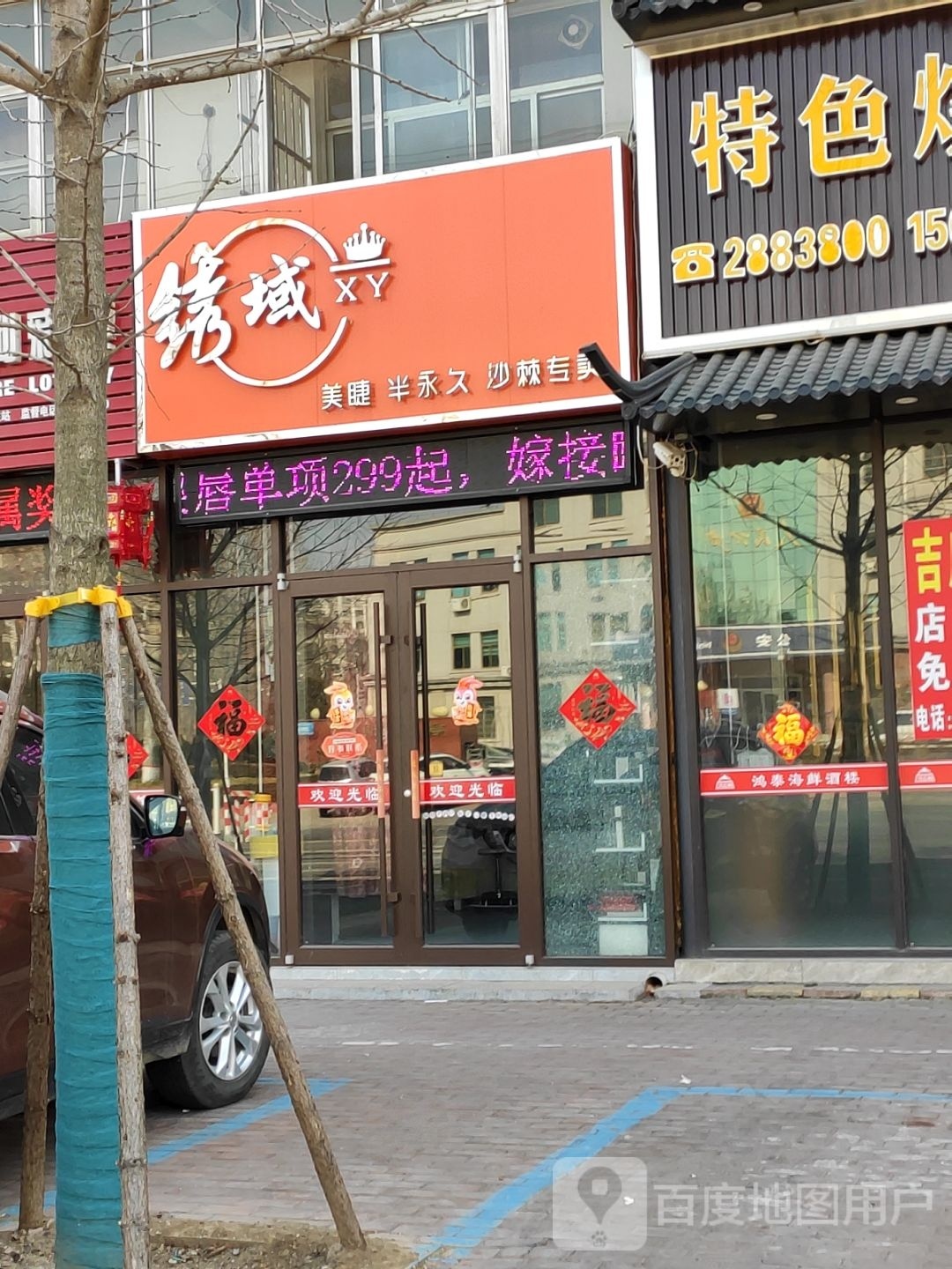 绣域美睫半永久