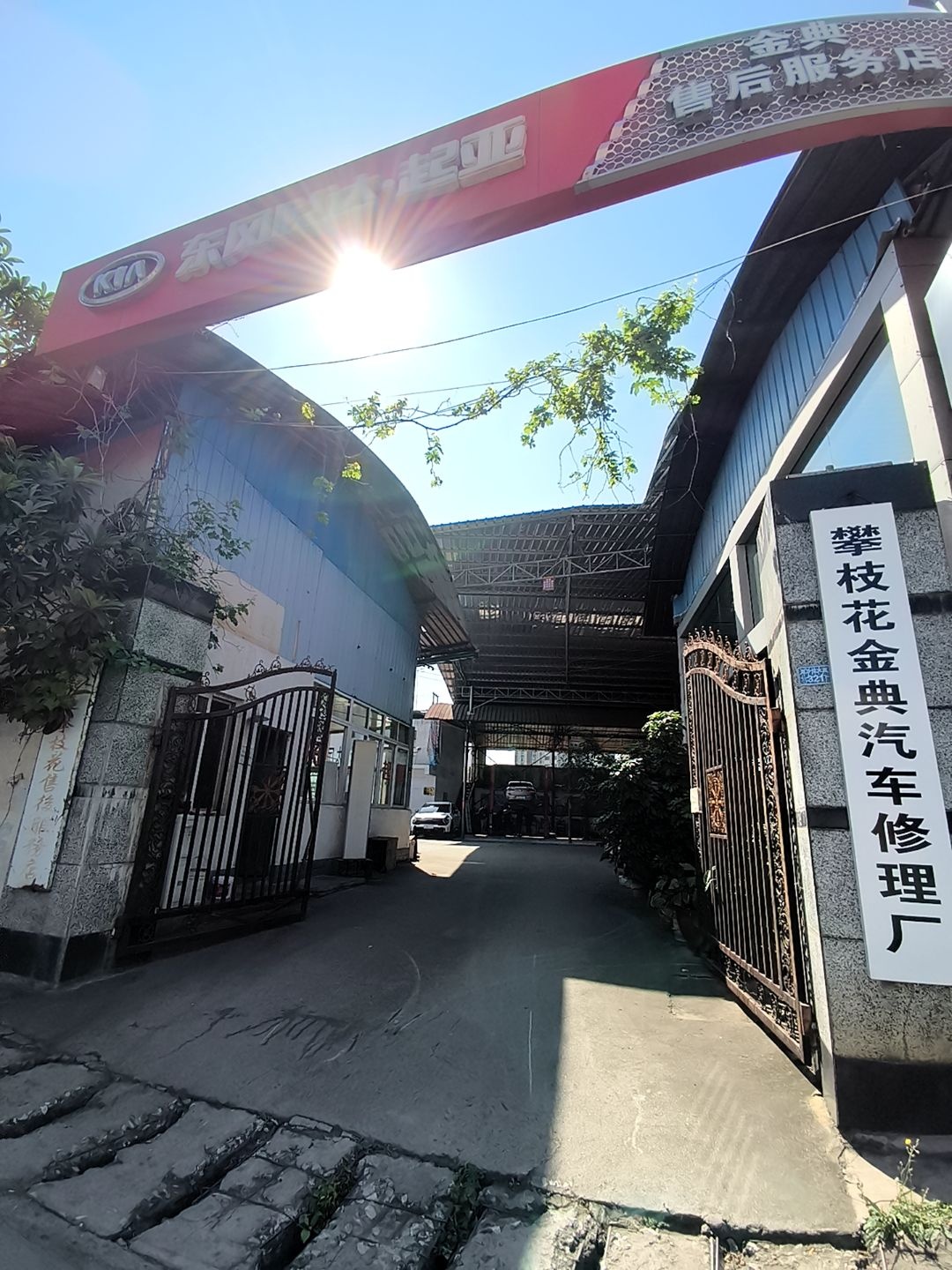 攀枝花市金典汽车修理厂(北京212售后服务)