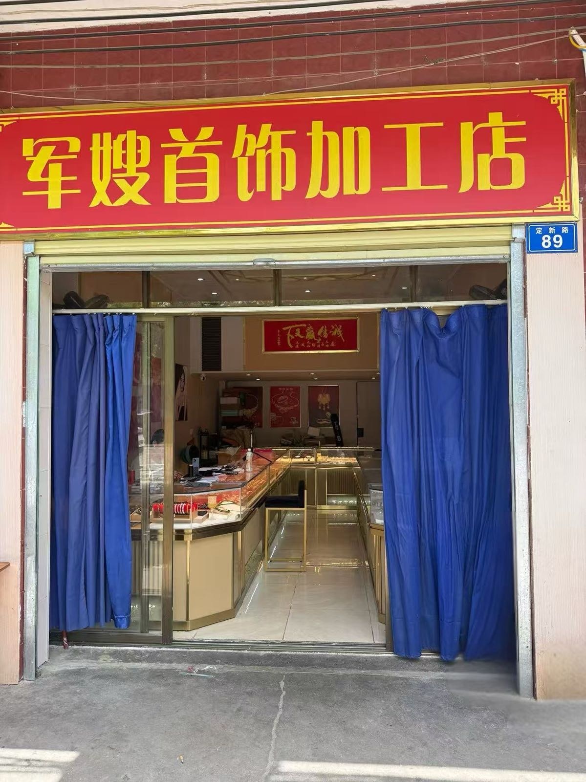 军嫂首饰加工店