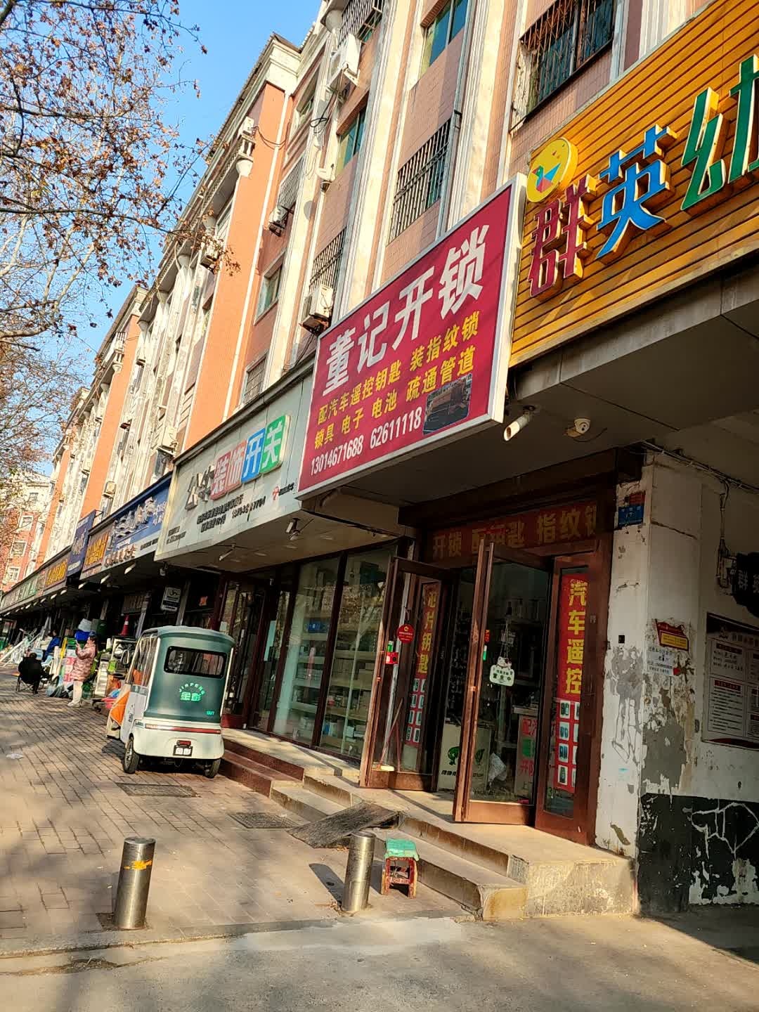董记开锁