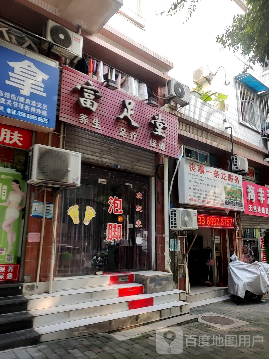 富堂足(丁香路店)