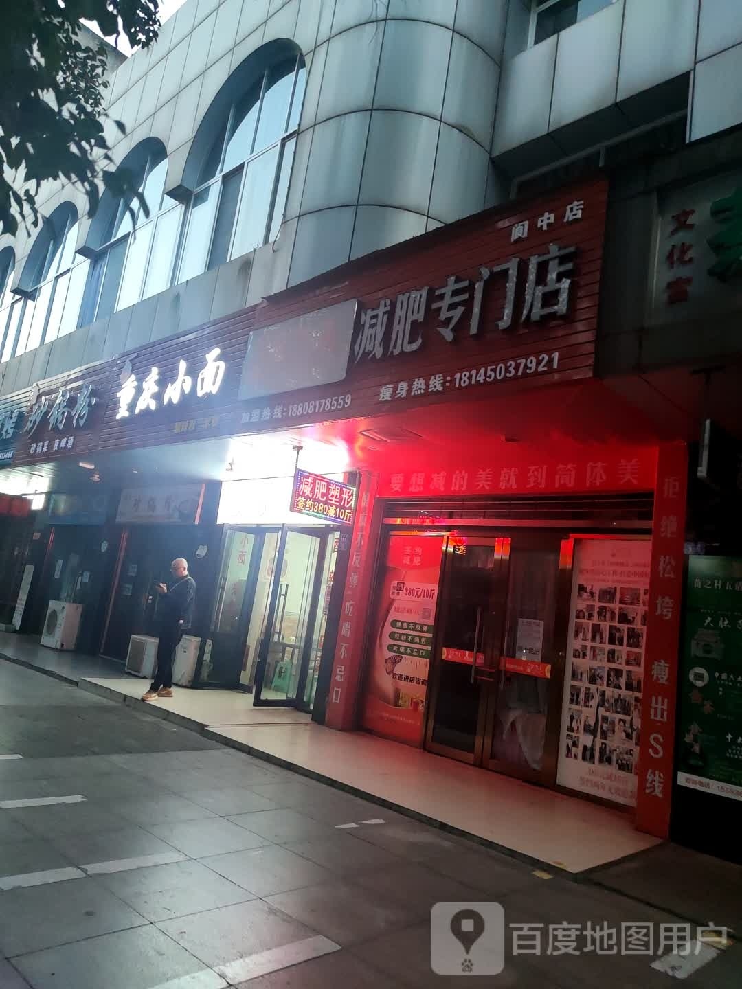 简体美减肥专卖店(阆中总店)