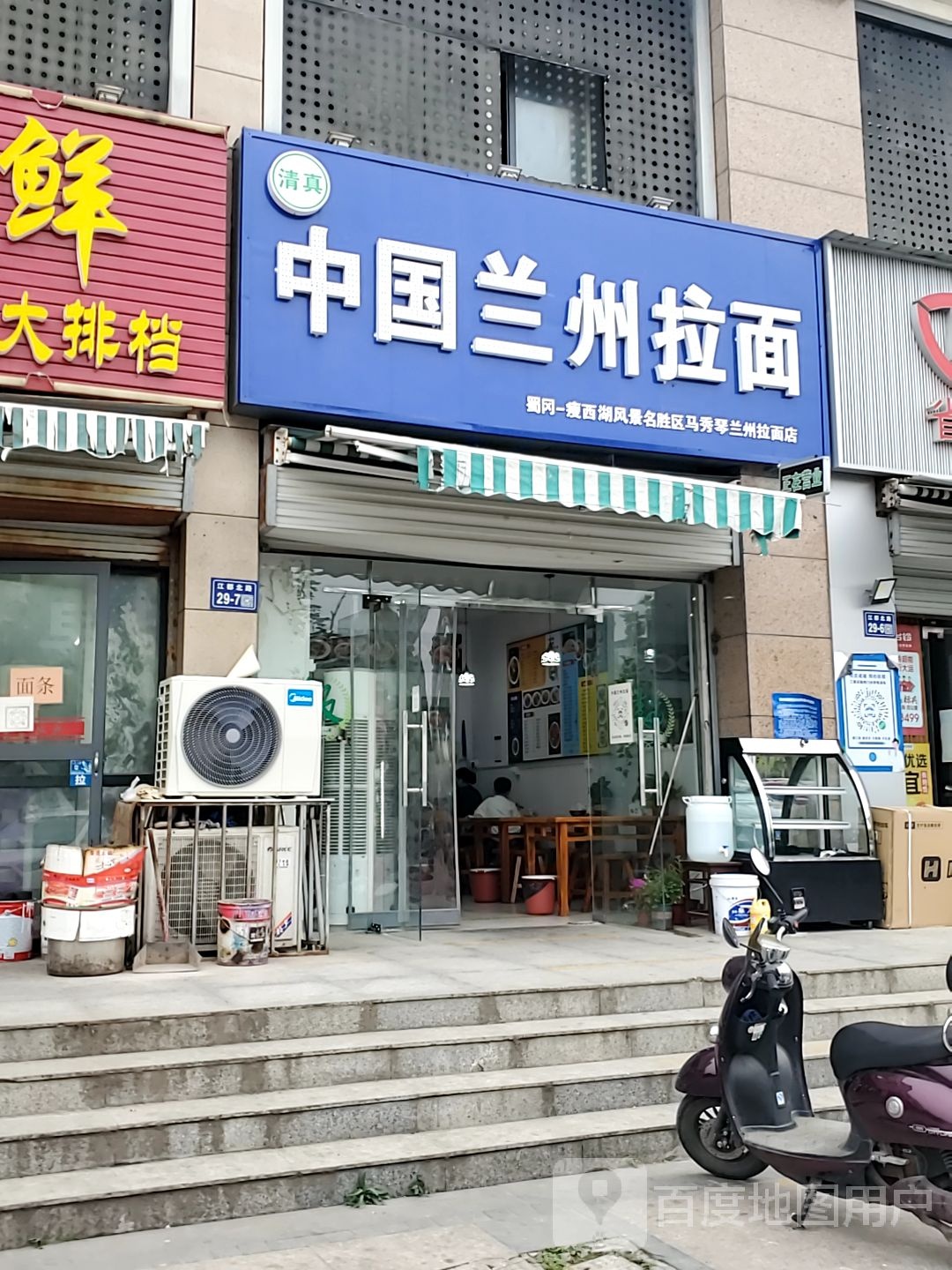 清真中国兰州拉面(三星花园店)