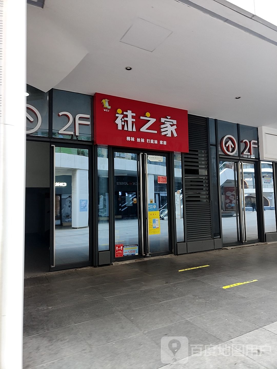 袜之家(万达坊店)