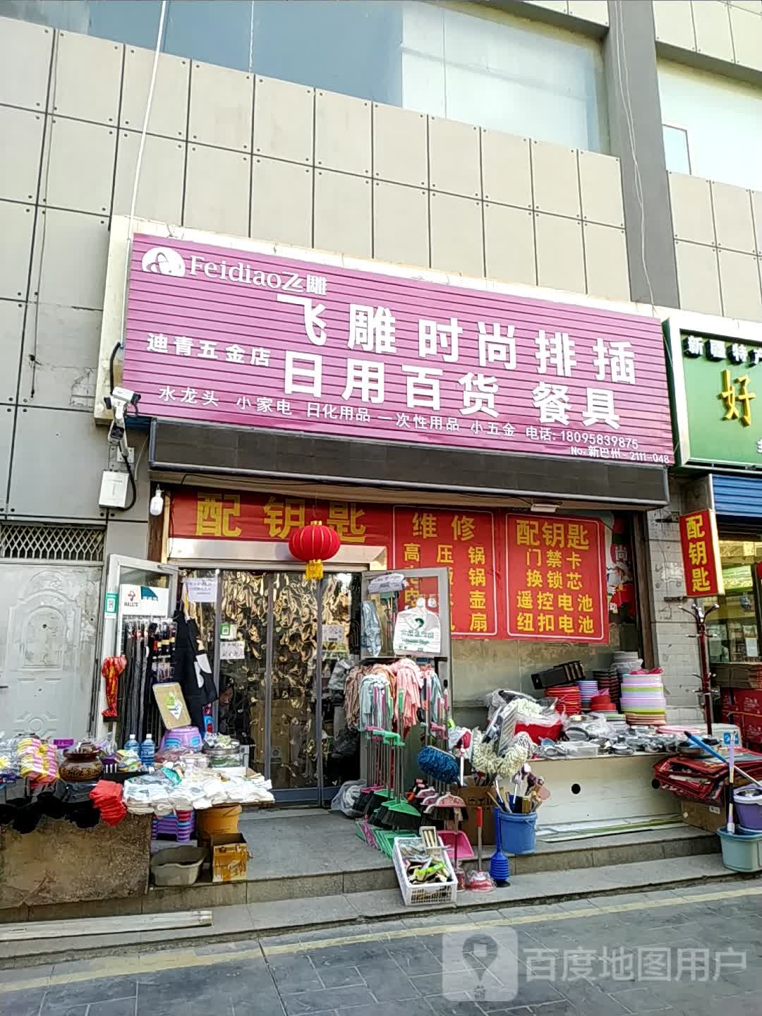 迪青五金店